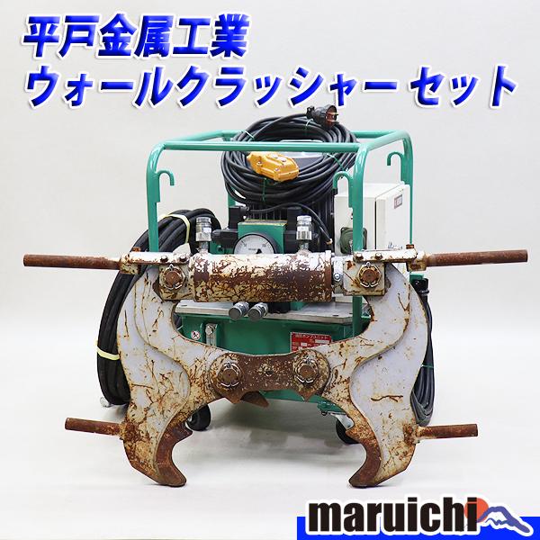 ウォールクラッシャー 平戸金属工業 HBC-2L 電動式油圧ポンプ HM-506 電動工具 200V...