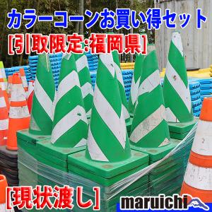 【現状渡し】 カラーコーン 20本〜 引取特典あり お買い得セット PVC コーンバー 在庫変動あり 大量購入歓迎 先着順 福岡 中古【引取限定】｜buymaruichi