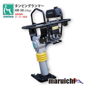明和製作所 ランマー RT-50R 転圧機 転圧 締め固め タンピング 明和製作所 ランマー RT-50R 転圧機 転圧 締め固め タンピング