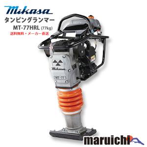 新品】 タンピングランマー 三笠産業 MT-55H 転圧機 MIKASA 建設機械 