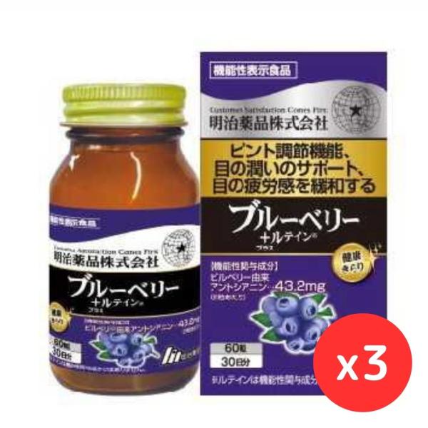 「3個セット」明治薬品 健康キラリ ブルーベリー+ルテイン 60粒