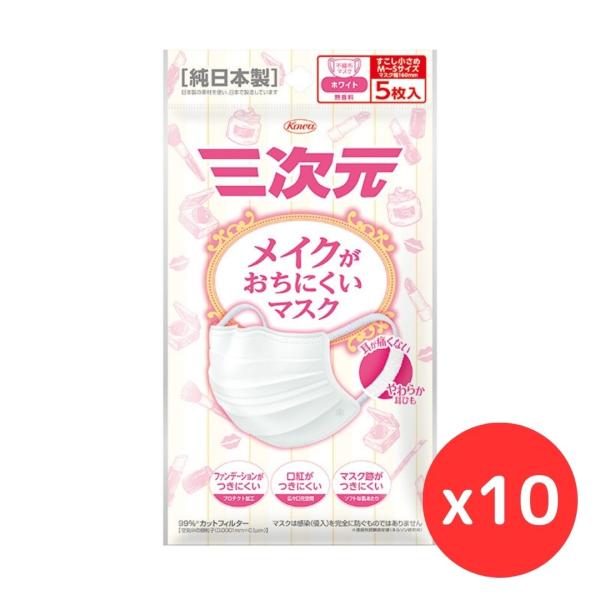 「10個セット」興和 三次元メイクがおちにくいマスク 少し小さめ ホワイト 5枚入