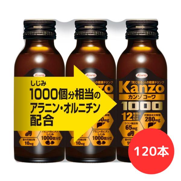 「2ケース (120本入)」KANZO カンゾコーワドリンク1000 100mL (3本パックｘ40...