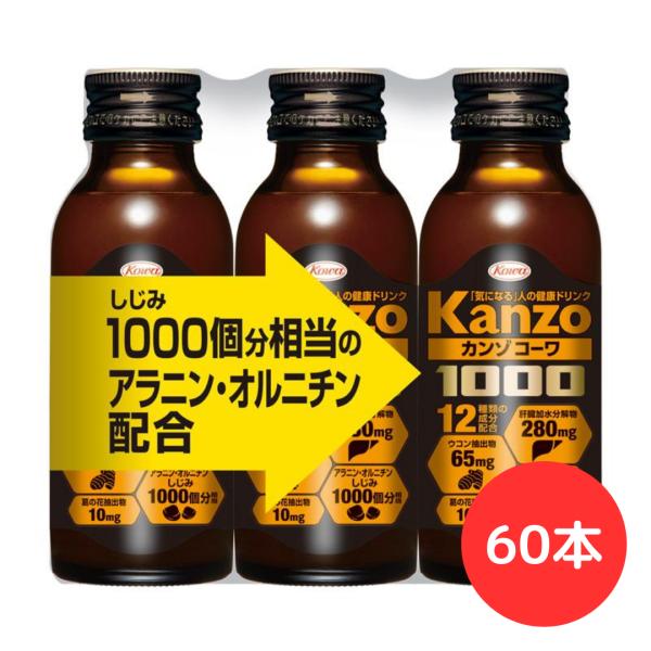 「1ケース (60本入)」KANZO カンゾコーワドリンク1000 100mL (3本パックｘ20)