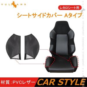 レカロシート用 シートサイドカバー Aタイプ 2PCS PVCレザー ブラック×ブラックステッチ 傷防止 内装パーツ カスタム レカロシートの補修、補強にオススメの商品画像