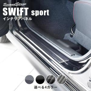 スズキ スイフトスポーツ スイフト フロントスカッフプレート 全4色 SWIFTsport セカンドステージ パネル カスタム パーツ ドレスアップ アクセサリー 車の商品画像