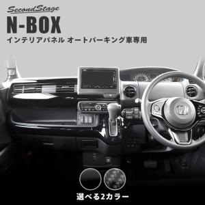 ホンダ N-BOX JF3 JF4 インパネラインパネル オートパーキングブレーキ車専用 セカンドステージ パーツ カスタム 内装 オプション ドレスアップ 日本製の商品画像