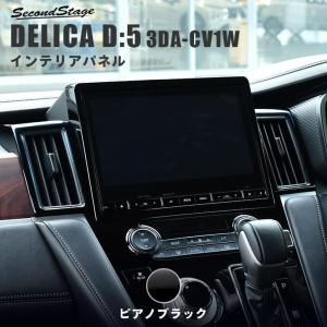三菱 デリカD:5 (3DA-CV1W) センターダクトパネル ピアノブラック セカンドステージ パーツ カスタム 内装 アクセサリー オプション ドレスアップ 日本製の商品画像