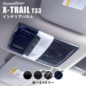 日産 エクストレイル T33 (2022年7月?) ルームランプパネル 全4色 セカンドステージ パーツ カスタム 内装 アクセサリー 日本製の商品画像