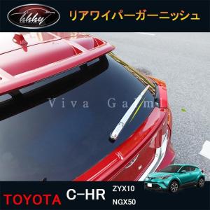 C-HR ZYX10 NGX50 アクセサリー カスタム パーツ トヨタ 用品 リアワイパーガーニッシュ NFR077