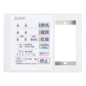 三菱（MITSUBISHI） 浴室を快適に 浴室暖房乾燥機 リニューアルバス