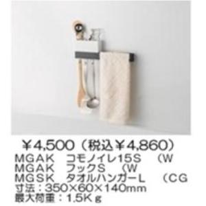 タカラスタンダード マグネット収納 MGAK小物いれS＋MGAKフック＋MGSKタオルハンガー（チャコールグレー）Takara standard マグネット収納 MG タオルカケ｜buzaiya