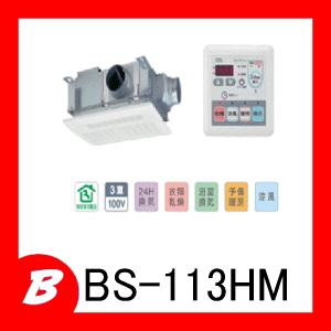 MAX マックス BS-113HM BS113HM　浴室暖房・換気・乾燥機　低風量24時間換気機能（3室換気・100V）