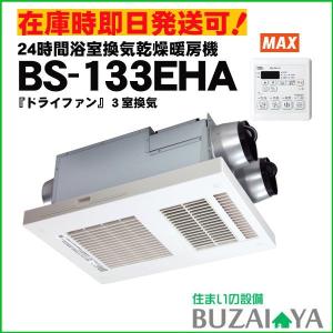 MAX マックス BS-133EHA BS133EHA バス換気乾燥暖房機 3室同時換気用