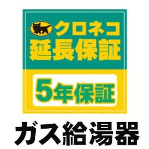 ガス給湯器用 5年延長保証/ガス給湯器本体をご購入のお客様のみの販売となります｜buzaiya