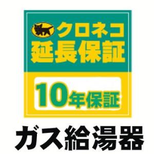 ガス給湯器用 10年延長保証/ガス給湯器本体をご購入のお客様のみの販売となります