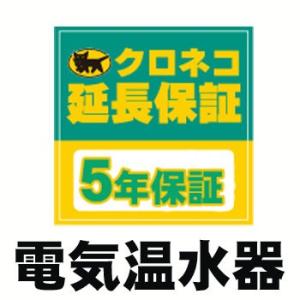 電気温水器 5年延長保証/電気温水器交換工事をご依頼のお客様に限定商品