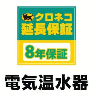 電気温水器　8年延長保証/電気温水器交換工事をご依頼のお客様に限定商品