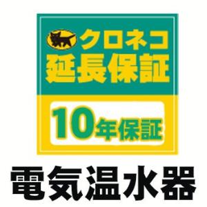 電気温水器 10年延長保証/電気温水器交換工事をご依頼のお客様に限定商品