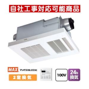 マックス（MAX） BS-133HM-2 BS133HM2 バス換気乾燥暖房機 3室同時換気