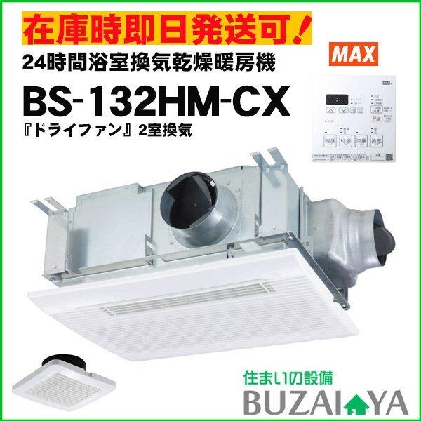 MAX マックス BS-132HM-CX BS132HMCX バス換気乾燥暖房機 2室同時換気用