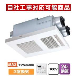 マックス（MAX） 在庫有時即納可 BS-161H-2 100V 浴室換気乾燥暖房機