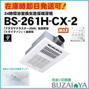 【在庫あり時即納可】MAX マックス BS-261H-CX-2 200V 浴室換気乾燥暖房機 24時間換気 BS261CX｜BUZAIYA