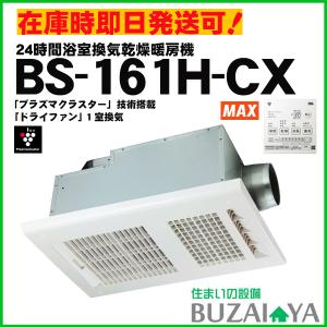 在庫有時即納可 MAX マックス BS-161H-CX 100V 浴室換気乾燥暖房機 24時間換気 BS161HCX