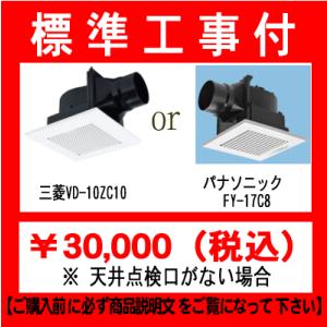 【さいたま市近辺限定標準工事付】浴室換気扇交換工事(点検口なし）三菱VD-10ZC10orパナソニッ...