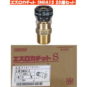 セキスイ 積水 SMOAL10 銅長オスねじアダプター エスロカチットS（架橋 