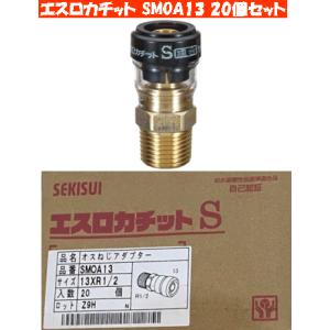 【お買得20個入り】積水 SMOA13 オスねじアダプター エスロン エスロカチットS（架橋ポリエチレン管用ワンタッチ継手 ）｜buzaiya