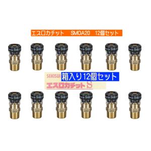 【お買得12個入り】積水 SMOA20 オスねじアダプター（架橋ポリエチレン管用ワンタッチ継手 ）