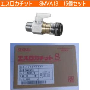 【お買得15個入り】積水 SMVA13 バルブ付きアダプター エスロカチットS（架橋ポリエチレン管用ワンタッチ継手 ）｜buzaiya