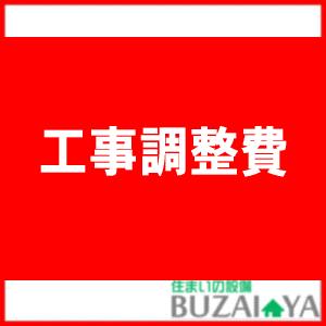 浴室乾燥暖房機交換工事のオプション工事--開口変更工事費｜buzaiya