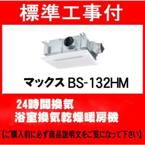 標準工事付　MAX マックス BS-132HM-1 100V 浴室換気乾燥暖房機 24時間換気 bs-132hm-1