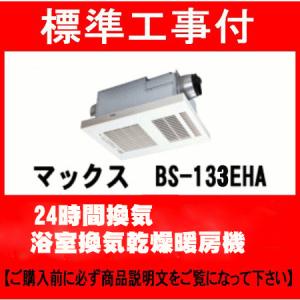 標準工事付　MAX マックス BS-133EHA-1 100V 浴室換気乾燥暖房機 24時間換気 b...