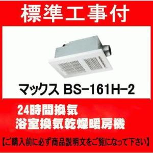 マックス 標準工事付 MAX BS-161H-CX-2 100V 浴室換気乾燥暖房機 マックス 標準工事付 MAX BS-161H-CX-2 100V 浴室換気乾燥暖房機