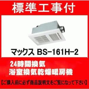 標準工事付　MAX マックス BS-161H-2 100V 浴室換気乾燥暖房機 24時間換気 bs-161h　BS-151Hの後継機種｜buzaiya