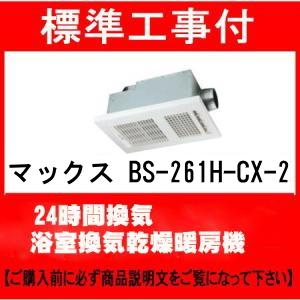 標準工事付　MAX マックス BS-261H-CX　200V 浴室換気乾燥暖房機 24時間換気 bs...