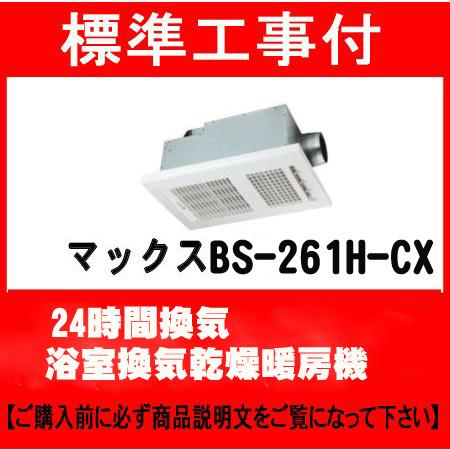 標準工事付　MAX マックス BS-261H-CX　200V 浴室換気乾燥暖房機 24時間換気 bs...