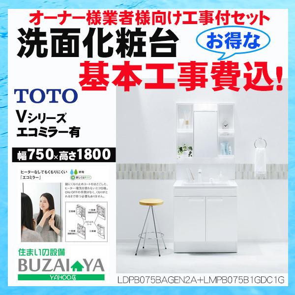 【さいたま市近辺限定・オーナー様向け 標準工事費込セット】洗面化粧台 TOTO Vシリーズ エコミラ...