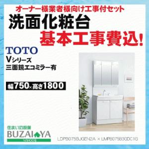 【さいたま市近辺限定・オーナー様向け 標準工事費込セット】洗面化粧台 TOTO Vシリーズ 三面鏡　...