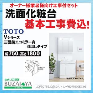 【さいたま市近辺限定・オーナー様向け 標準工事費込セット】洗面化粧台 TOTO Vシリーズ 三面鏡　片引出しタイプ　LDPB075BJGEN2A+LMPB075B3GDC1G 750× 1800｜buzaiya