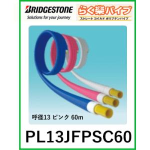 【中東情勢の影響で納期未定】ブリヂストン　BRIDGESTONE　PL13JFPSC60　らく楽コル...
