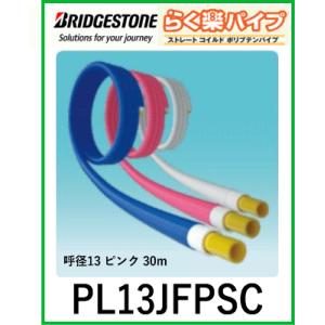 【中東情勢の影響で納期未定】ブリヂストン　BRIDGESTONE　PL13JFPSC　らく楽コルゲー...