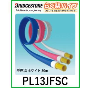 【中東情勢の影響で納期未定】ブリヂストン　BRIDGESTONE　PL13JFSC　らく楽コルゲート...