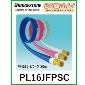 【中東情勢の影響で納期未定】ブリヂストン BRIDGESTONE PL16JFPSC らく楽コルゲー...