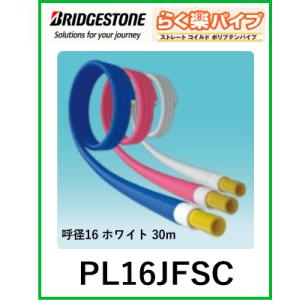 【中東情勢の影響で納期未定】ブリヂストン BRIDGESTONE PL16JFSC らく楽コルゲート...