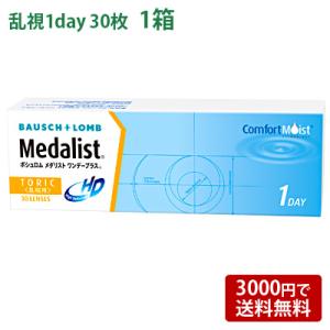 メダリストワンデープラス乱視用   【 コンタクトレンズ 1day 乱視用 ボシュロム  乱視用使い...