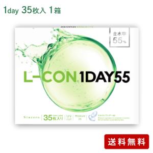 エルコンワンデー55 (35枚入)   / コンタクトレンズ  1day 高含水 L-CON 55 ...